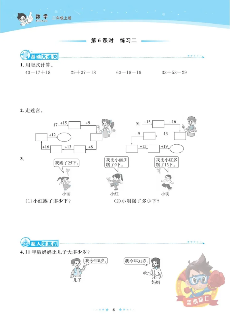 《超人天天练》数学2年级上册（SJ）_二年级上下册资料_小学二年级学习资料-25年更新版_2-03、小学二年级数学上册_2-3-2、练习题、作业、试题、试卷_苏教版_电子册类