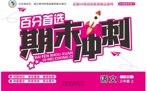 《百分首选&middot;期末冲刺》语文3年级上册（RJ）_三年级上下册资料_小学三年级学习资料-25年更新版_3-01、小学三年级语文上册_3-1-2、练习题、作业、试题、试卷_电子册类