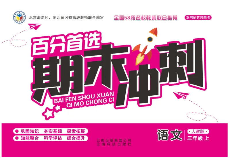 《百分首选&middot;期末冲刺》语文3年级上册（RJ）_三年级上下册资料_小学三年级学习资料-25年更新版_3-01、小学三年级语文上册_3-1-2、练习题、作业、试题、试卷_电子册类