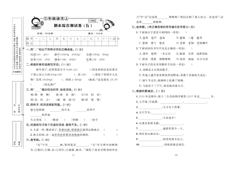 《百分首选&middot;期末冲刺》语文3年级上册（RJ）_三年级上下册资料_小学三年级学习资料-25年更新版_3-01、小学三年级语文上册_3-1-2、练习题、作业、试题、试卷_电子册类