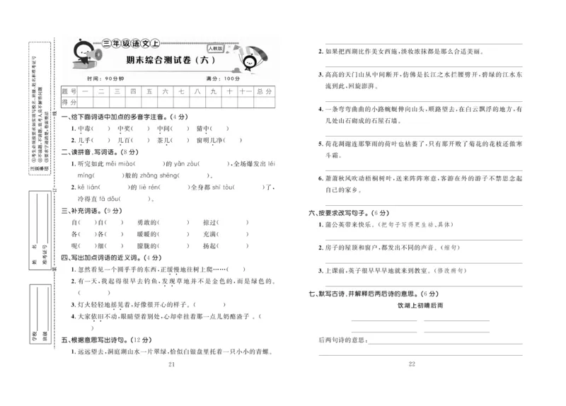 《百分首选&middot;期末冲刺》语文3年级上册（RJ）_三年级上下册资料_小学三年级学习资料-25年更新版_3-01、小学三年级语文上册_3-1-2、练习题、作业、试题、试卷_电子册类
