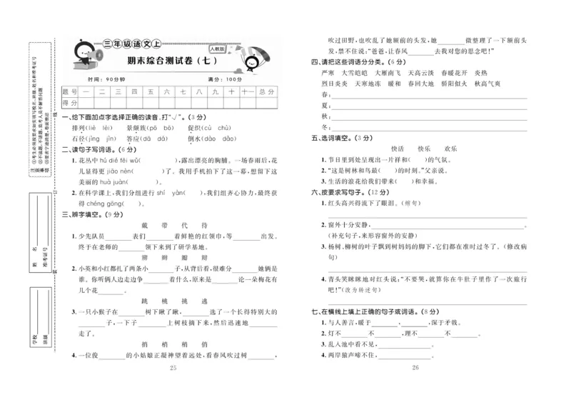 《百分首选&middot;期末冲刺》语文3年级上册（RJ）_三年级上下册资料_小学三年级学习资料-25年更新版_3-01、小学三年级语文上册_3-1-2、练习题、作业、试题、试卷_电子册类