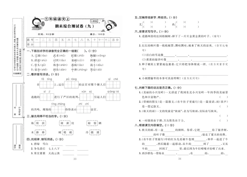《百分首选&middot;期末冲刺》语文3年级上册（RJ）_三年级上下册资料_小学三年级学习资料-25年更新版_3-01、小学三年级语文上册_3-1-2、练习题、作业、试题、试卷_电子册类