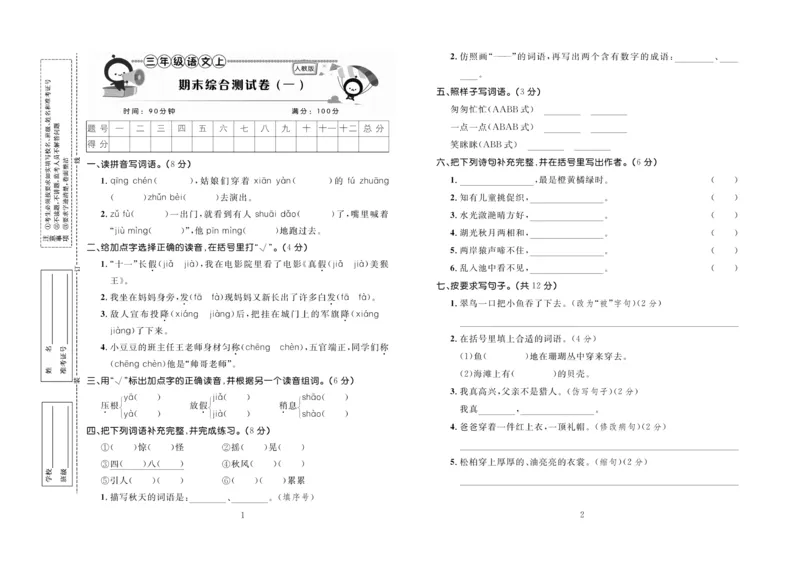 《百分首选&middot;期末冲刺》语文3年级上册（RJ）_三年级上下册资料_小学三年级学习资料-25年更新版_3-01、小学三年级语文上册_3-1-2、练习题、作业、试题、试卷_电子册类