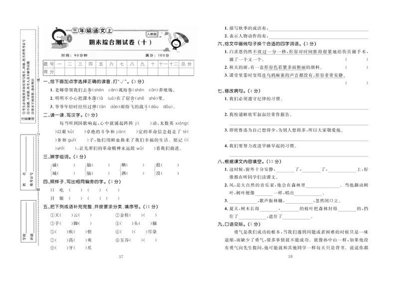 《百分首选&middot;期末冲刺》语文3年级上册（RJ）_三年级上下册资料_小学三年级学习资料-25年更新版_3-01、小学三年级语文上册_3-1-2、练习题、作业、试题、试卷_电子册类