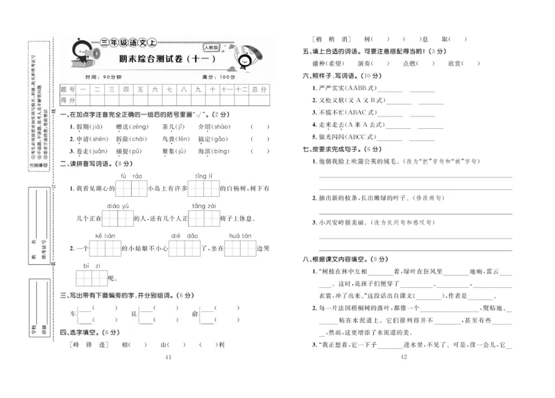 《百分首选&middot;期末冲刺》语文3年级上册（RJ）_三年级上下册资料_小学三年级学习资料-25年更新版_3-01、小学三年级语文上册_3-1-2、练习题、作业、试题、试卷_电子册类