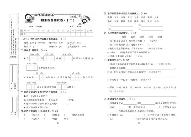 《百分首选&middot;期末冲刺》语文3年级上册（RJ）_三年级上下册资料_小学三年级学习资料-25年更新版_3-01、小学三年级语文上册_3-1-2、练习题、作业、试题、试卷_电子册类