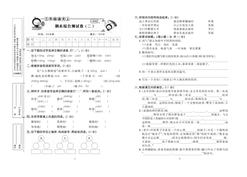 《百分首选&middot;期末冲刺》语文3年级上册（RJ）_三年级上下册资料_小学三年级学习资料-25年更新版_3-01、小学三年级语文上册_3-1-2、练习题、作业、试题、试卷_电子册类