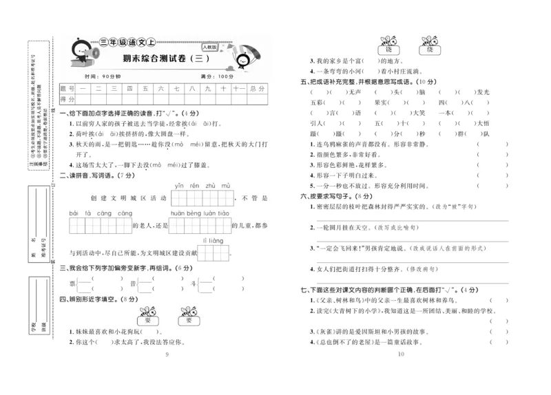 《百分首选&middot;期末冲刺》语文3年级上册（RJ）_三年级上下册资料_小学三年级学习资料-25年更新版_3-01、小学三年级语文上册_3-1-2、练习题、作业、试题、试卷_电子册类