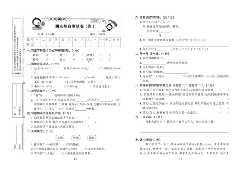 《百分首选&middot;期末冲刺》语文3年级上册（RJ）_三年级上下册资料_小学三年级学习资料-25年更新版_3-01、小学三年级语文上册_3-1-2、练习题、作业、试题、试卷_电子册类