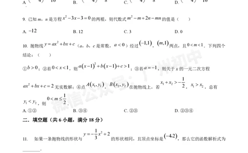 广大附中大学城校区2024-2025学年九年级10月月考数学试题_广州九上月考+期中+期末+一模二模+中考真题_九上月考_初三上十月考