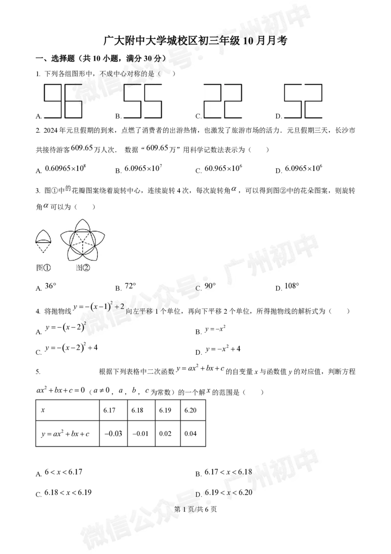 广大附中大学城校区2024-2025学年九年级10月月考数学试题_广州九上月考+期中+期末+一模二模+中考真题_九上月考_初三上十月考