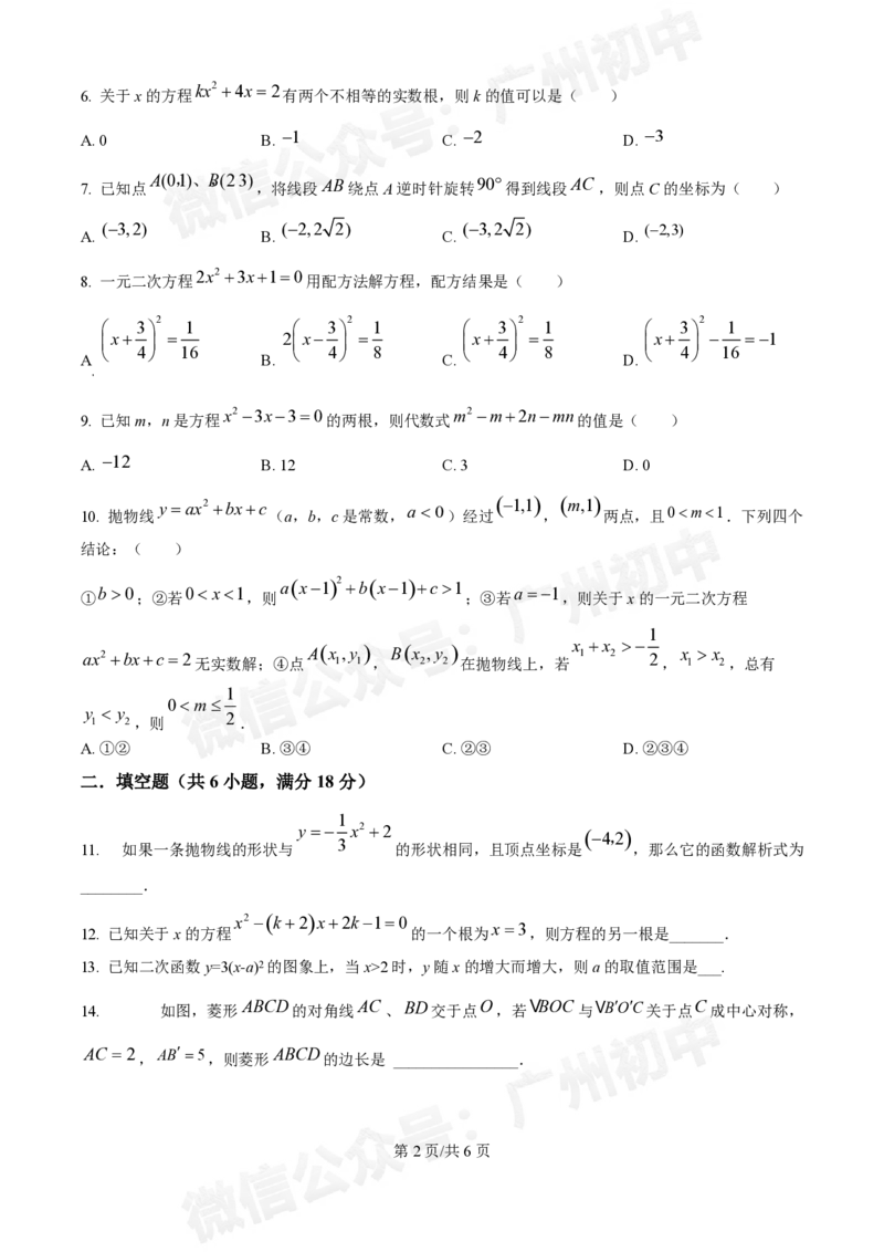 广大附中大学城校区2024-2025学年九年级10月月考数学试题_广州九上月考+期中+期末+一模二模+中考真题_九上月考_初三上十月考