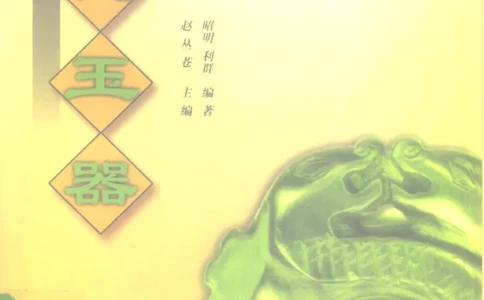 [古代玉器].昭明,利群.扫描版_X018-玉石珠宝鉴定教程最新合集_6、翡翠鉴定专题全套课程_翡翠电子书_翡翠品评