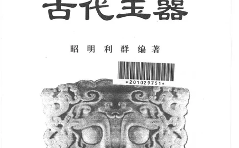 [古代玉器].昭明,利群.扫描版_X018-玉石珠宝鉴定教程最新合集_6、翡翠鉴定专题全套课程_翡翠电子书_翡翠品评
