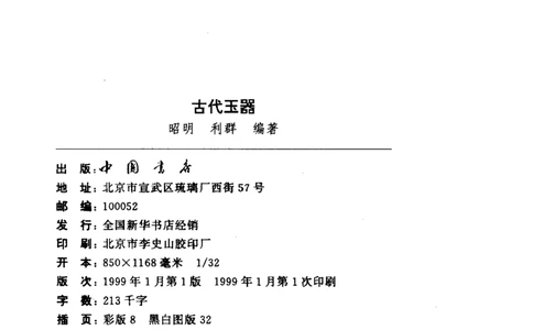 [古代玉器].昭明,利群.扫描版_X018-玉石珠宝鉴定教程最新合集_6、翡翠鉴定专题全套课程_翡翠电子书_翡翠品评