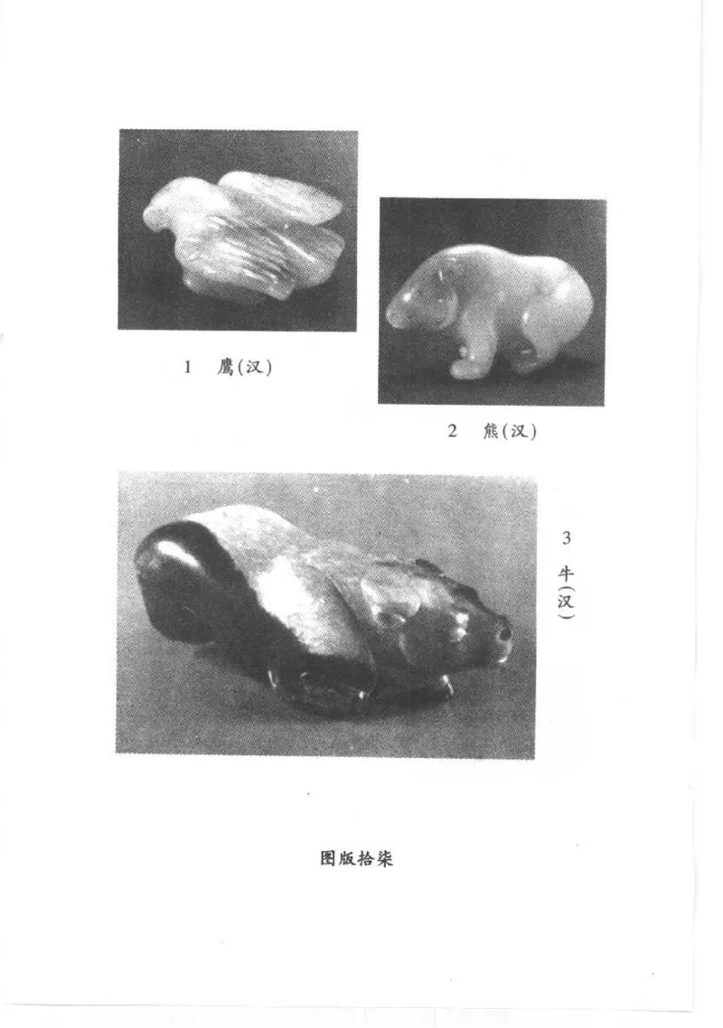 [古代玉器].昭明,利群.扫描版_X018-玉石珠宝鉴定教程最新合集_6、翡翠鉴定专题全套课程_翡翠电子书_翡翠品评