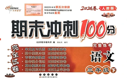 《期末冲刺100分》24春语文3年级下册（RJ）_三年级上下册资料_小学三年级学习资料-25年更新版_3-02、小学三年级语文下册_3-2-2、练习题、作业、试题、试卷_电子册类