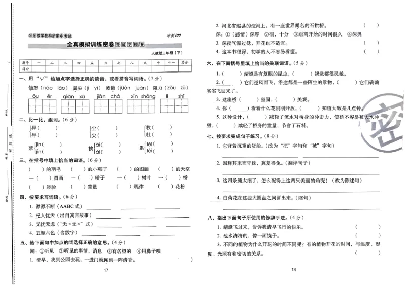 《期末冲刺100分》24春语文3年级下册（RJ）_三年级上下册资料_小学三年级学习资料-25年更新版_3-02、小学三年级语文下册_3-2-2、练习题、作业、试题、试卷_电子册类