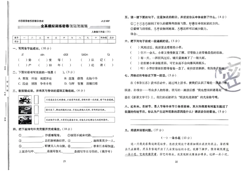 《期末冲刺100分》24春语文3年级下册（RJ）_三年级上下册资料_小学三年级学习资料-25年更新版_3-02、小学三年级语文下册_3-2-2、练习题、作业、试题、试卷_电子册类