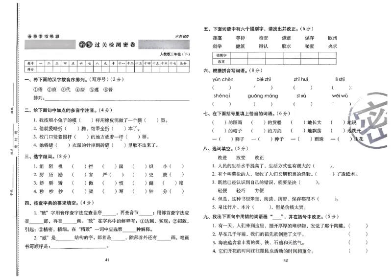 《期末冲刺100分》24春语文3年级下册（RJ）_三年级上下册资料_小学三年级学习资料-25年更新版_3-02、小学三年级语文下册_3-2-2、练习题、作业、试题、试卷_电子册类