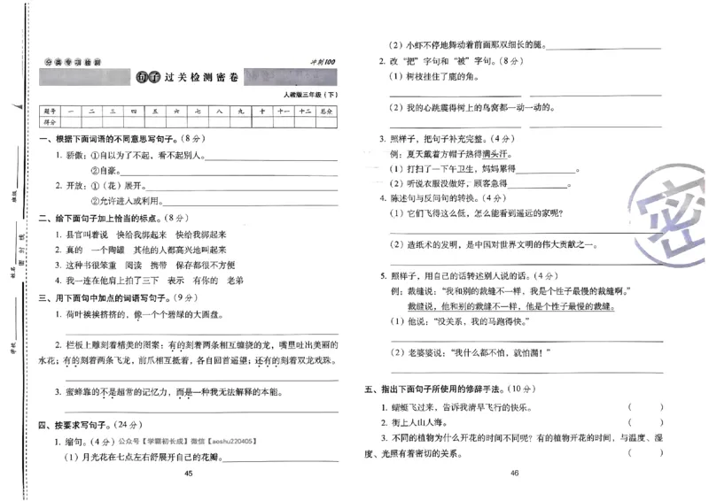 《期末冲刺100分》24春语文3年级下册（RJ）_三年级上下册资料_小学三年级学习资料-25年更新版_3-02、小学三年级语文下册_3-2-2、练习题、作业、试题、试卷_电子册类