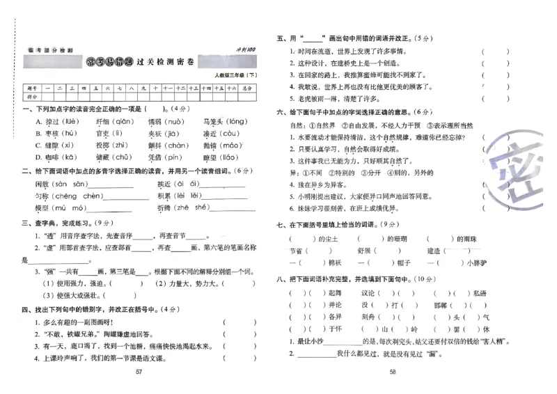 《期末冲刺100分》24春语文3年级下册（RJ）_三年级上下册资料_小学三年级学习资料-25年更新版_3-02、小学三年级语文下册_3-2-2、练习题、作业、试题、试卷_电子册类