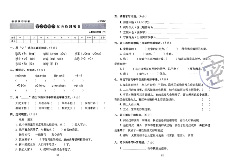 《期末冲刺100分》24春语文3年级下册（RJ）_三年级上下册资料_小学三年级学习资料-25年更新版_3-02、小学三年级语文下册_3-2-2、练习题、作业、试题、试卷_电子册类