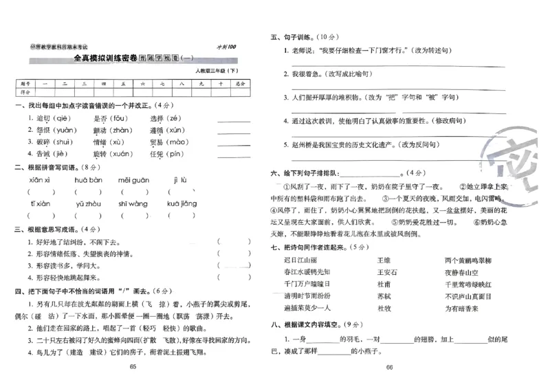 《期末冲刺100分》24春语文3年级下册（RJ）_三年级上下册资料_小学三年级学习资料-25年更新版_3-02、小学三年级语文下册_3-2-2、练习题、作业、试题、试卷_电子册类