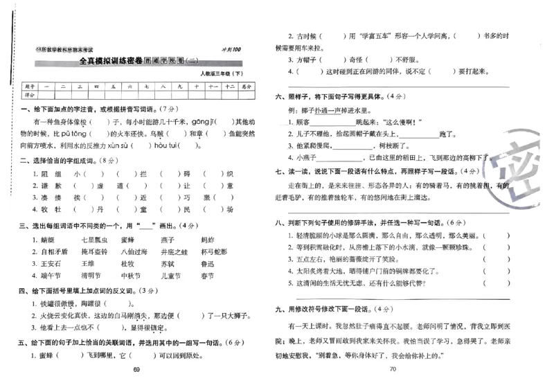 《期末冲刺100分》24春语文3年级下册（RJ）_三年级上下册资料_小学三年级学习资料-25年更新版_3-02、小学三年级语文下册_3-2-2、练习题、作业、试题、试卷_电子册类