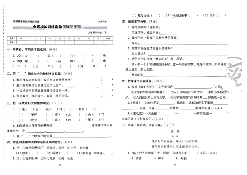 《期末冲刺100分》24春语文3年级下册（RJ）_三年级上下册资料_小学三年级学习资料-25年更新版_3-02、小学三年级语文下册_3-2-2、练习题、作业、试题、试卷_电子册类