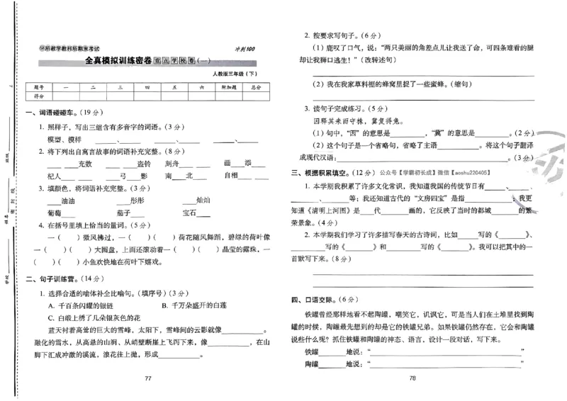 《期末冲刺100分》24春语文3年级下册（RJ）_三年级上下册资料_小学三年级学习资料-25年更新版_3-02、小学三年级语文下册_3-2-2、练习题、作业、试题、试卷_电子册类