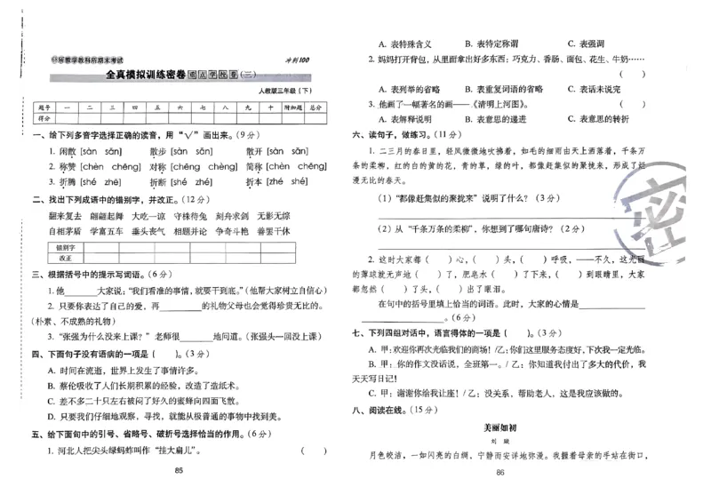 《期末冲刺100分》24春语文3年级下册（RJ）_三年级上下册资料_小学三年级学习资料-25年更新版_3-02、小学三年级语文下册_3-2-2、练习题、作业、试题、试卷_电子册类