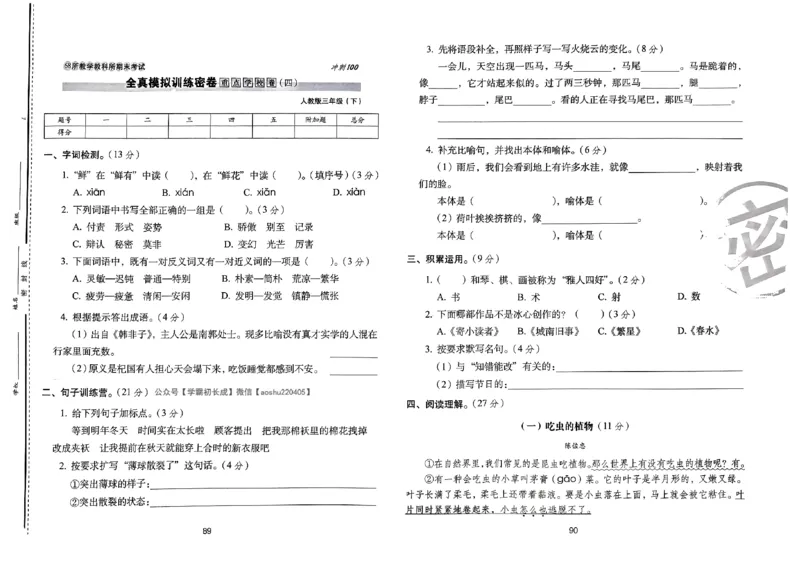 《期末冲刺100分》24春语文3年级下册（RJ）_三年级上下册资料_小学三年级学习资料-25年更新版_3-02、小学三年级语文下册_3-2-2、练习题、作业、试题、试卷_电子册类