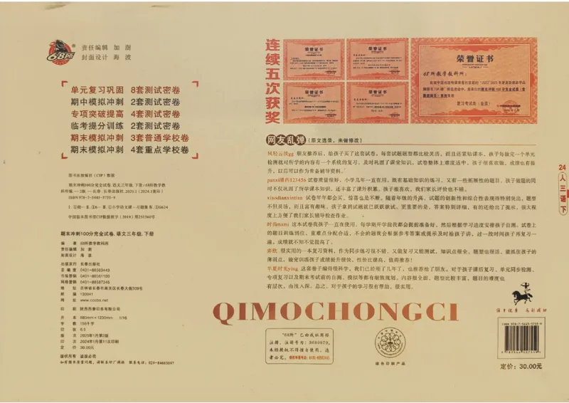 《期末冲刺100分》24春语文3年级下册（RJ）_三年级上下册资料_小学三年级学习资料-25年更新版_3-02、小学三年级语文下册_3-2-2、练习题、作业、试题、试卷_电子册类