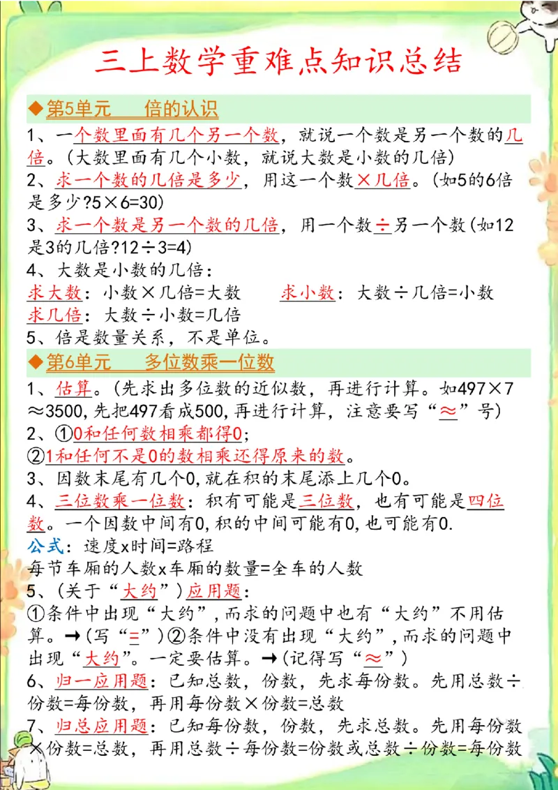 三上数学单元重点&考点&知识点(1)_三年级上下册资料_三年级上册小红书同款资料_数学