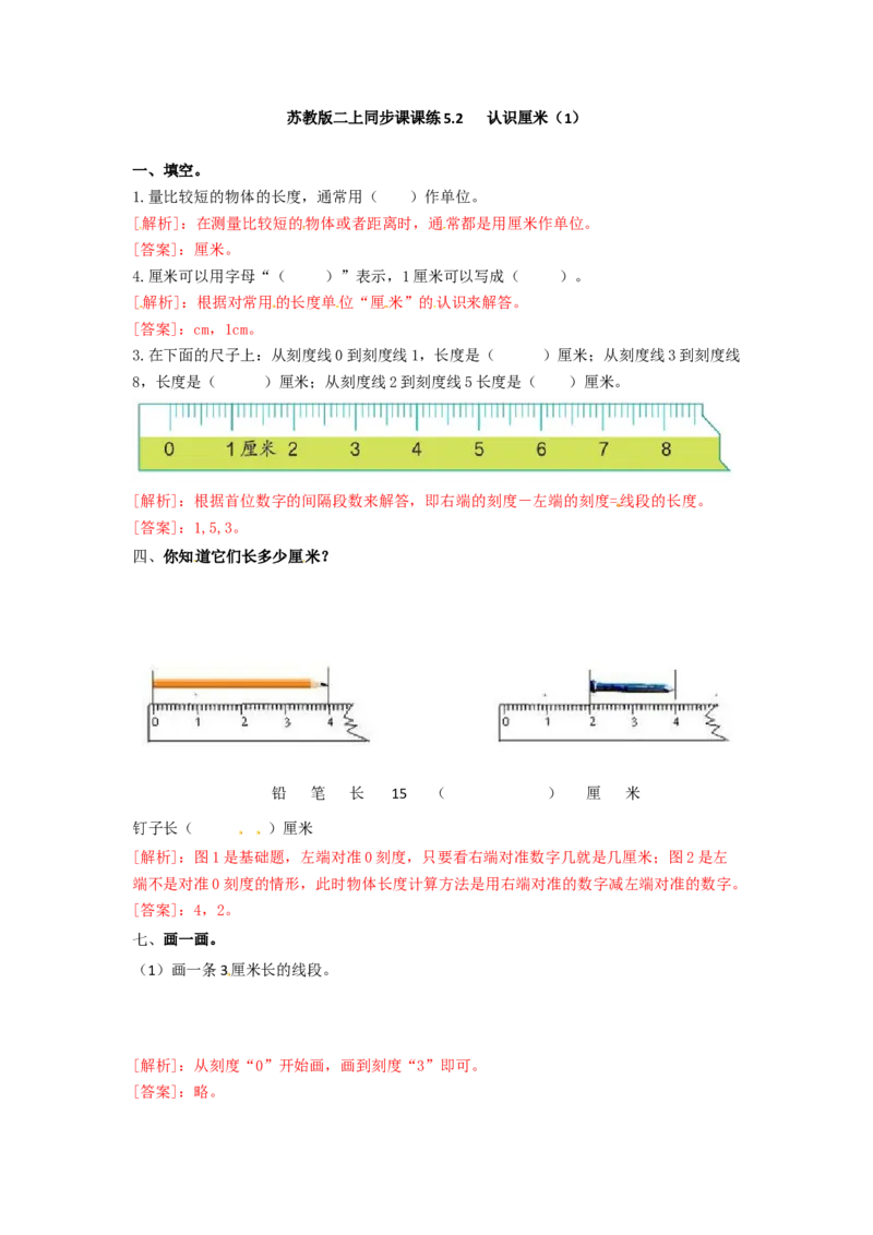 二年级上册数学一课一练-52认识厘米（1）-苏教版_二年级上下册资料_二年级语数英上下册学习资料_3-7-3、小学二年级数学上册_苏教版_2、同步练习