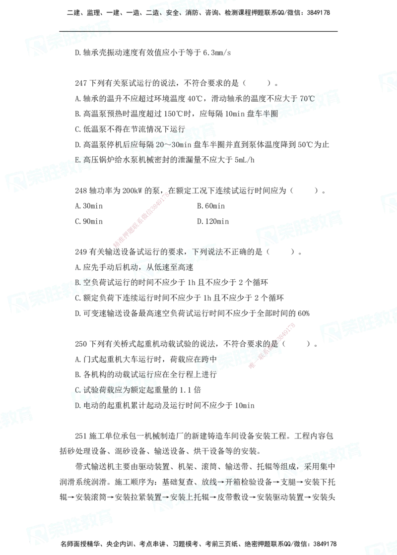 2025一建破题机电篇电子版题目第201&mdash;300题_2026年一级建造师_2026年一建机电_2025年一建机电SVIP_03-习题精析✿实战特训✿模考通关_16-机电《破题提分班》王峰RS推荐_讲义_37