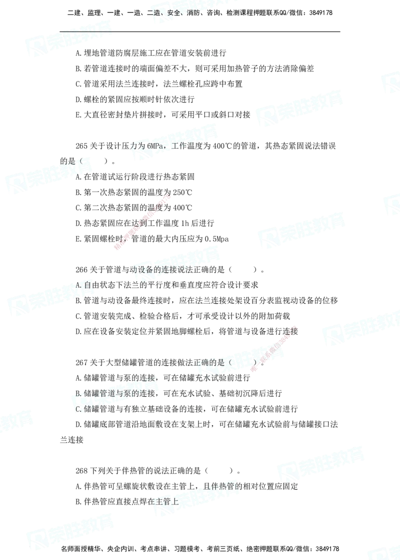 2025一建破题机电篇电子版题目第201&mdash;300题_2026年一级建造师_2026年一建机电_2025年一建机电SVIP_03-习题精析✿实战特训✿模考通关_16-机电《破题提分班》王峰RS推荐_讲义_37