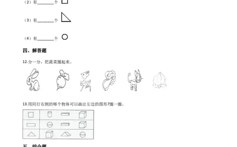 一年级上册数学单元测试-3.分一分认识图形西师大版（2014秋）（含解析）_一年级上下册资料_小学一年级学习资料-25年更新版_1-03、小学一年级数学上册_西师版_02、课时练习
