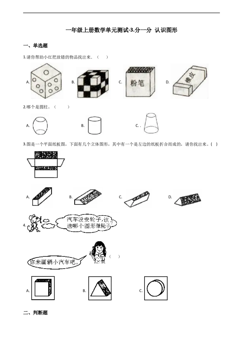 一年级上册数学单元测试-3.分一分认识图形西师大版（2014秋）（含解析）_一年级上下册资料_小学一年级学习资料-25年更新版_1-03、小学一年级数学上册_西师版_02、课时练习