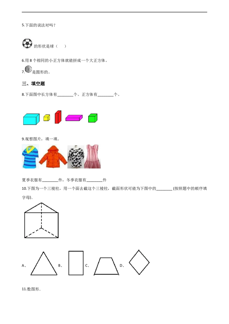 一年级上册数学单元测试-3.分一分认识图形西师大版（2014秋）（含解析）_一年级上下册资料_小学一年级学习资料-25年更新版_1-03、小学一年级数学上册_西师版_02、课时练习