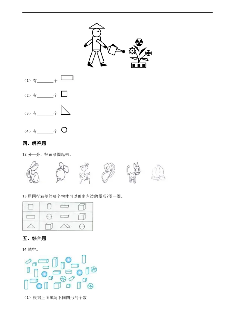 一年级上册数学单元测试-3.分一分认识图形西师大版（2014秋）（含解析）_一年级上下册资料_小学一年级学习资料-25年更新版_1-03、小学一年级数学上册_西师版_02、课时练习