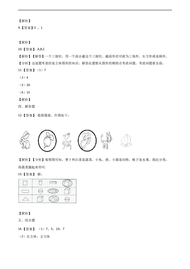 一年级上册数学单元测试-3.分一分认识图形西师大版（2014秋）（含解析）_一年级上下册资料_小学一年级学习资料-25年更新版_1-03、小学一年级数学上册_西师版_02、课时练习