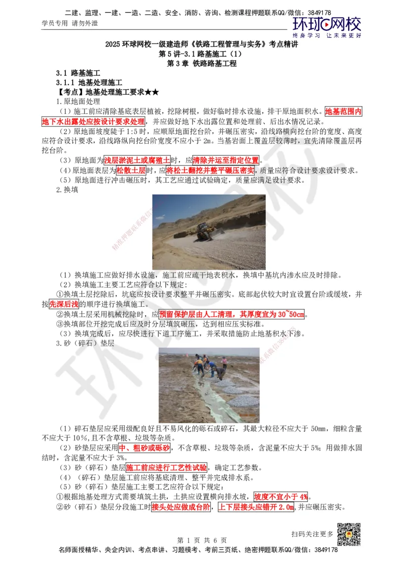 05.第5讲-31路基施工（1）_2026年一级建造师_2026年一建铁路_2025年一建铁路SVIP_02-基础精讲✿高端面授✿深度强化_06-铁路《教材精讲班》孙文波HQ