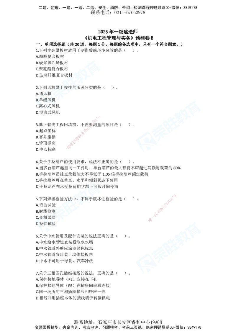 2025一建机电预测B卷题目_2026年一级建造师_2026年一建机电_2025年一建机电SVIP_05-考前密训✿央企特训✿机构普押_17-机电《预测AB卷》闫柯RS_讲义