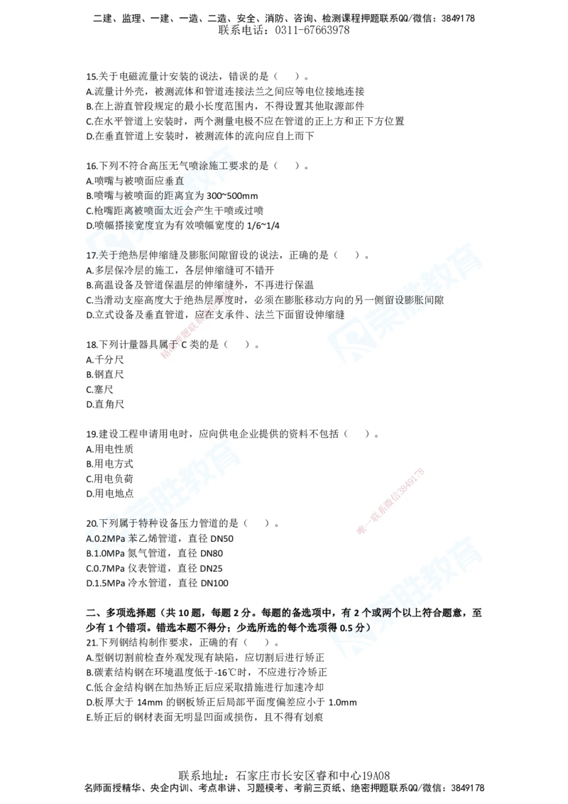 2025一建机电预测B卷题目_2026年一级建造师_2026年一建机电_2025年一建机电SVIP_05-考前密训✿央企特训✿机构普押_17-机电《预测AB卷》闫柯RS_讲义