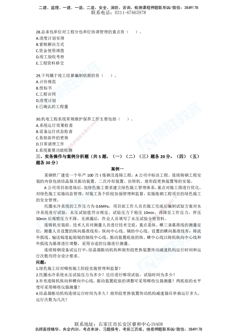 2025一建机电预测B卷题目_2026年一级建造师_2026年一建机电_2025年一建机电SVIP_05-考前密训✿央企特训✿机构普押_17-机电《预测AB卷》闫柯RS_讲义