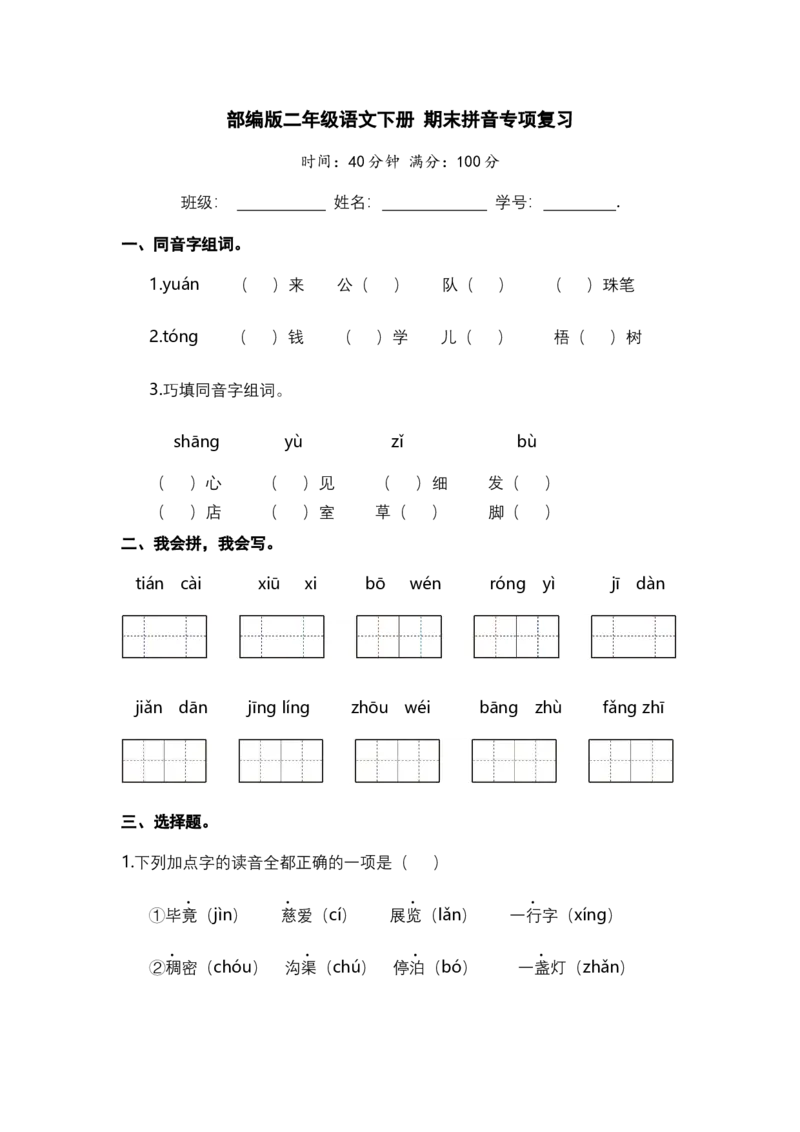 二年级语文下册期末分类复习期末拼音专项复习含答案_二年级上下册资料_小学二年级学习资料-25年更新版_2-02、小学二年级语文下册_2-2-2、练习题、作业、试题、试卷_专项练习