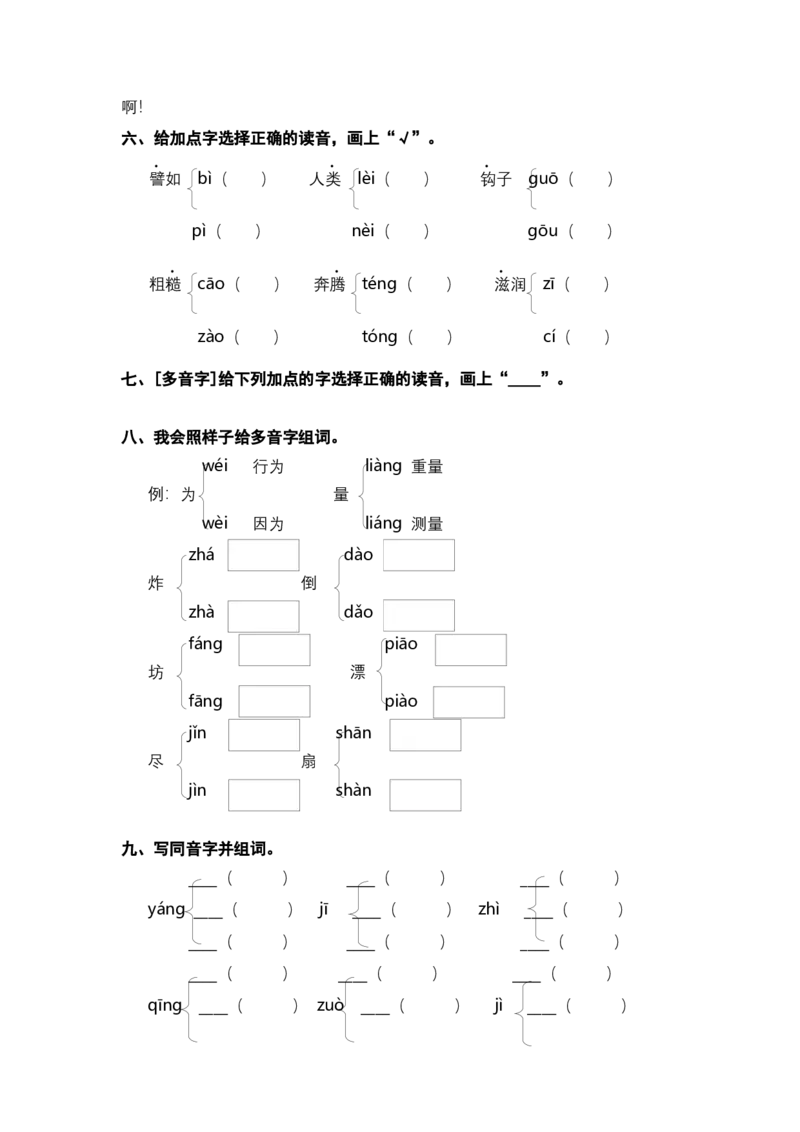 二年级语文下册期末分类复习期末拼音专项复习含答案_二年级上下册资料_小学二年级学习资料-25年更新版_2-02、小学二年级语文下册_2-2-2、练习题、作业、试题、试卷_专项练习